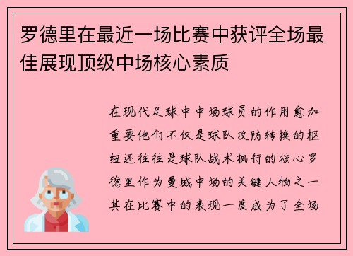 罗德里在最近一场比赛中获评全场最佳展现顶级中场核心素质