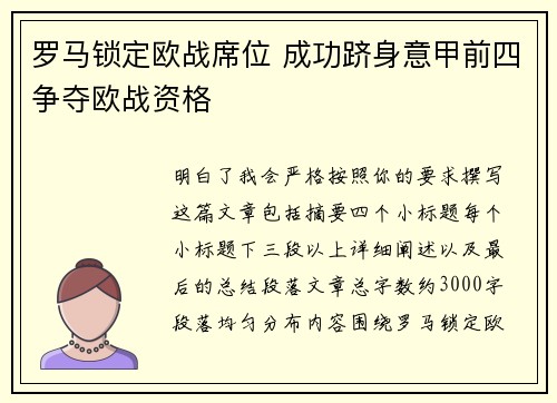 罗马锁定欧战席位 成功跻身意甲前四争夺欧战资格