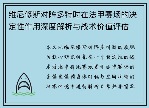 维尼修斯对阵多特时在法甲赛场的决定性作用深度解析与战术价值评估 维尼修斯对阵多特时在法甲赛场的决定性作用深度解析与战术价值评估