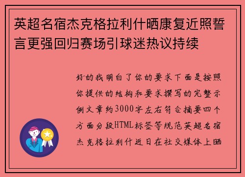 英超名宿杰克格拉利什晒康复近照誓言更强回归赛场引球迷热议持续