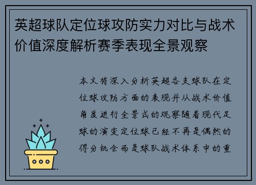 英超球队定位球攻防实力对比与战术价值深度解析赛季表现全景观察