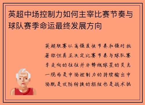 英超中场控制力如何主宰比赛节奏与球队赛季命运最终发展方向 英超中场控制力如何主宰比赛节奏与球队赛季命运最终发展方向