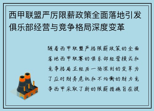 西甲联盟严厉限薪政策全面落地引发俱乐部经营与竞争格局深度变革 西甲联盟严厉限薪政策全面落地引发俱乐部经营与竞争格局深度变革