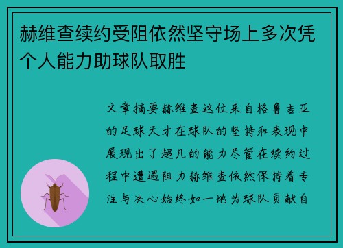 赫维查续约受阻依然坚守场上多次凭个人能力助球队取胜